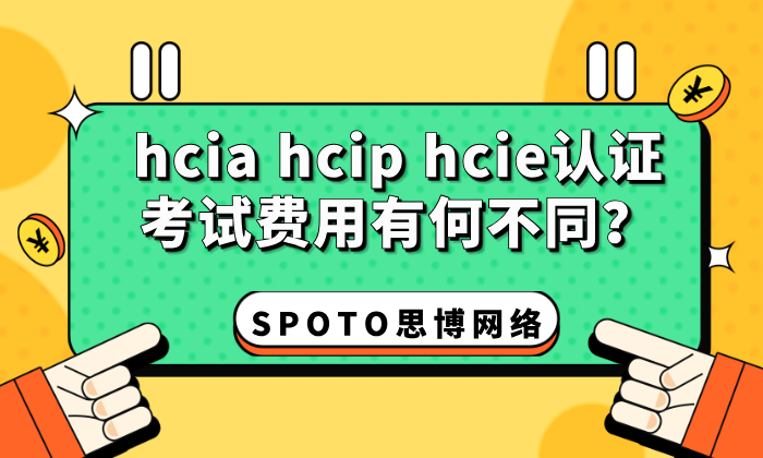 hcia hcip hcie认证考试费用有何不同？选择认证方向的关键因素分析