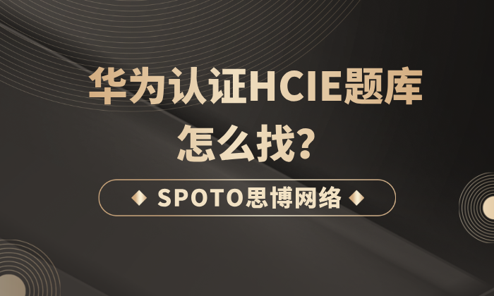 华为认证HCIE题库怎么找？分享4个超有效的刷题方法！