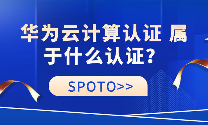 华为云计算认证 属于什么认证？云计算认证适用岗位与发展方向