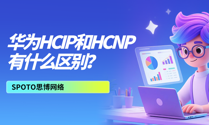 华为HCIP和HCNP有什么区别？一文讲清认证升级、定位差异与选择建议