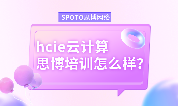 hcie云计算思博培训怎么样？hcie云计算培训的重要性