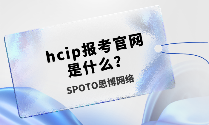 hcip报考官网是什么？hcip报考流程及注意事项