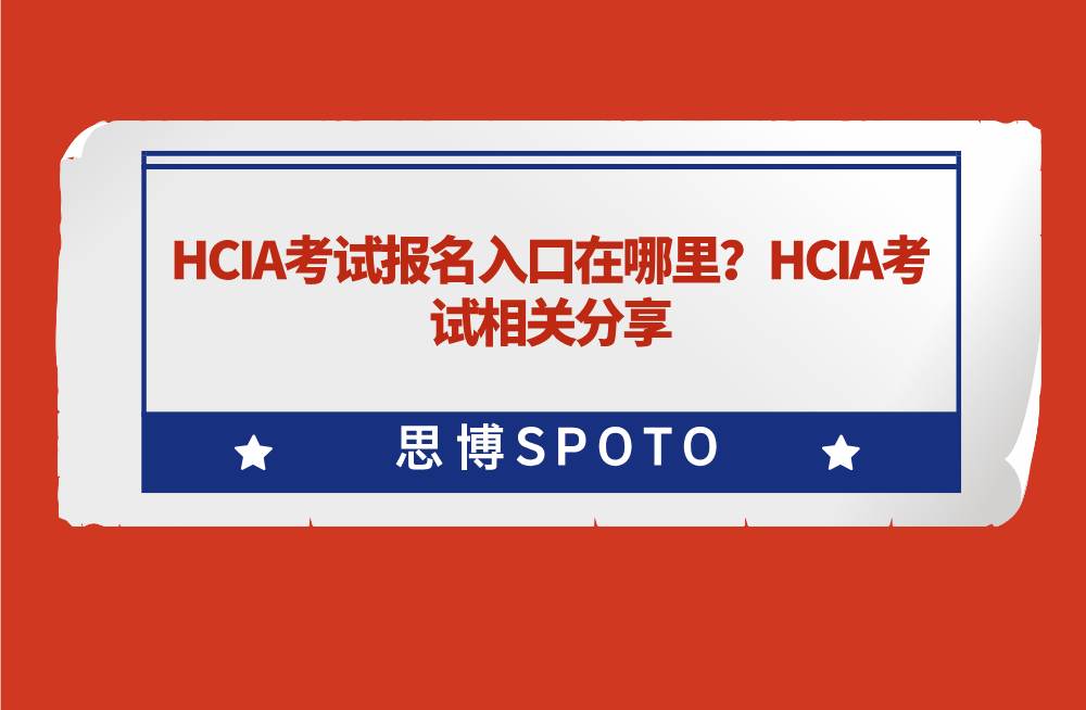 HCIA考试报名入口在哪里？HCIA考试相关分享