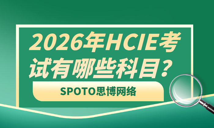2026年HCIE考试有哪些科目？数通与云计算实验新增故障排错，备考重点全面升级