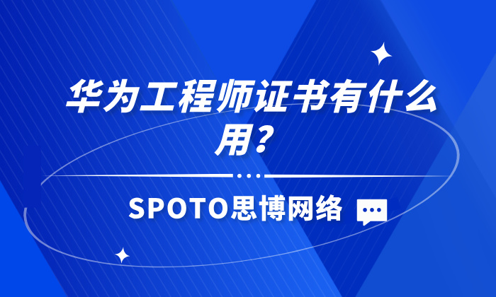 华为工程师证书有什么用？拿下华为工程师证书能从事的4种工作