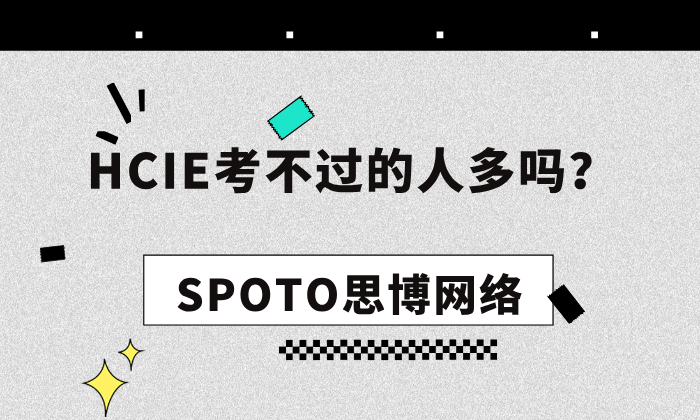 HCIE考不过的人多吗？考试失败的三个&ldquo;拦路虎&rdquo;