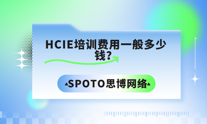 HCIE培训费用一般多少钱？完整费用构成与省钱建议