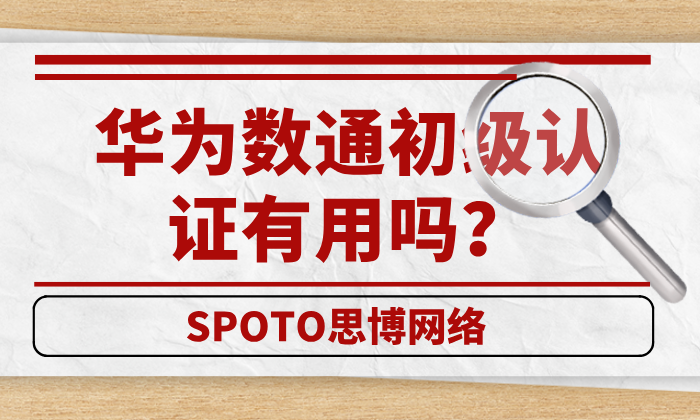 华为数通初级认证有用吗？HCIA用处解读！