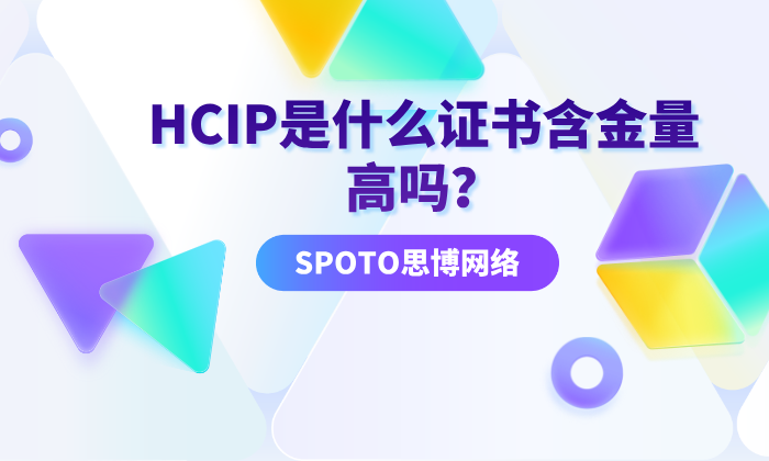 HCIP是什么证书含金量高吗？带你走进HCIP！