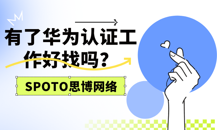 有了华为认证工作好找吗？3大优势助你找到理想工作