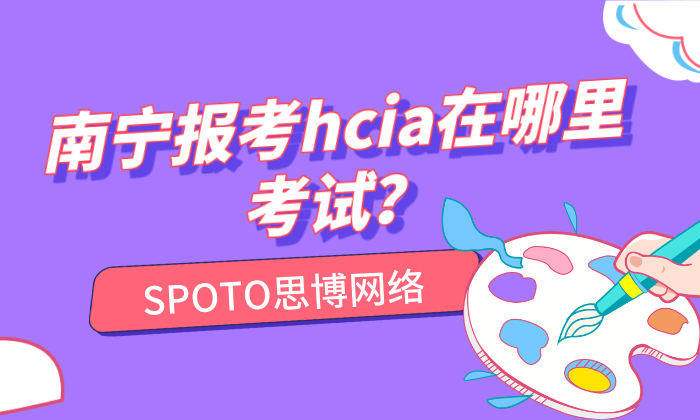 南宁报考HCIA在哪里考试？南宁预约HCIA考试的3种方式
