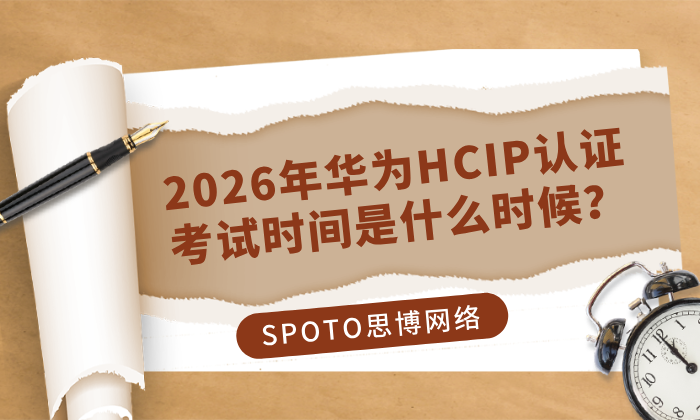 2026年华为HCIP认证考试时间是什么时候？HCIP考试时间介绍！