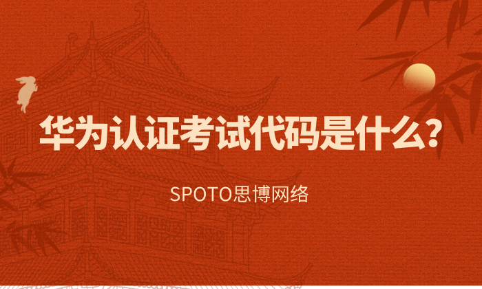 华为认证考试代码是什么？查询与正确使用步骤