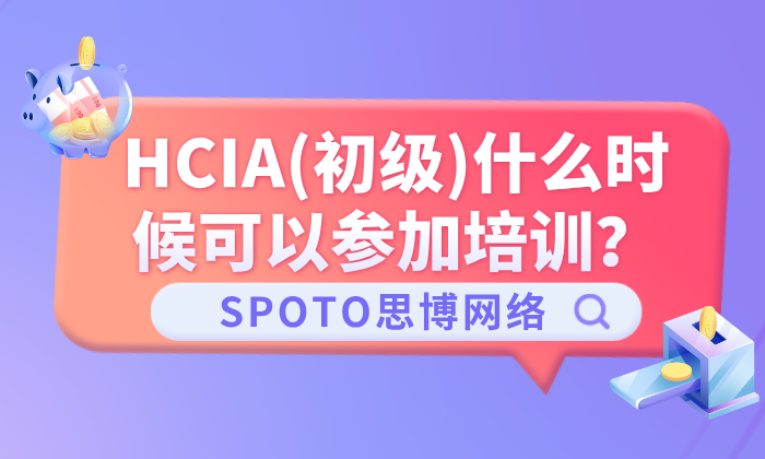 HCIA初级什么时候可以参加培训？了解HCIA培训！
