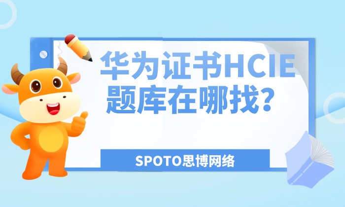 华为证书HCIE题库在哪找？合理刷题才是高效学习