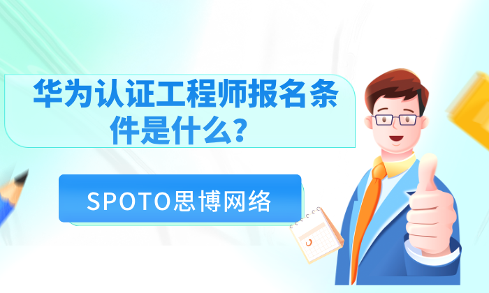 华为认证工程师报名条件是什么？一步到位的实操指南