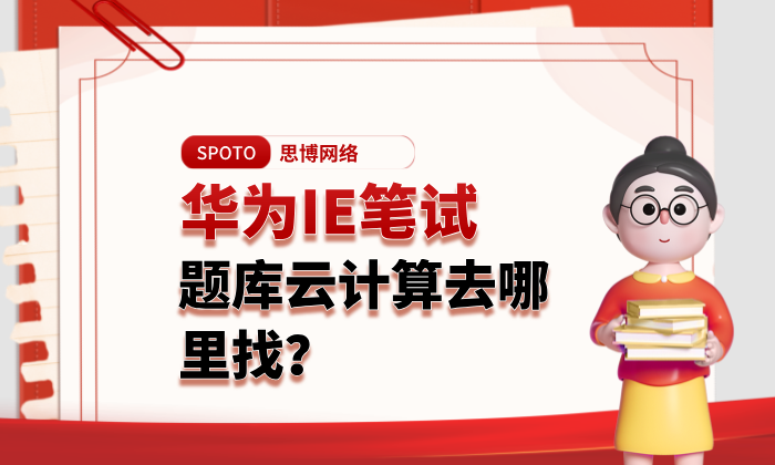 华为IE笔试题库云计算去哪里找？分享三个靠谱途径！