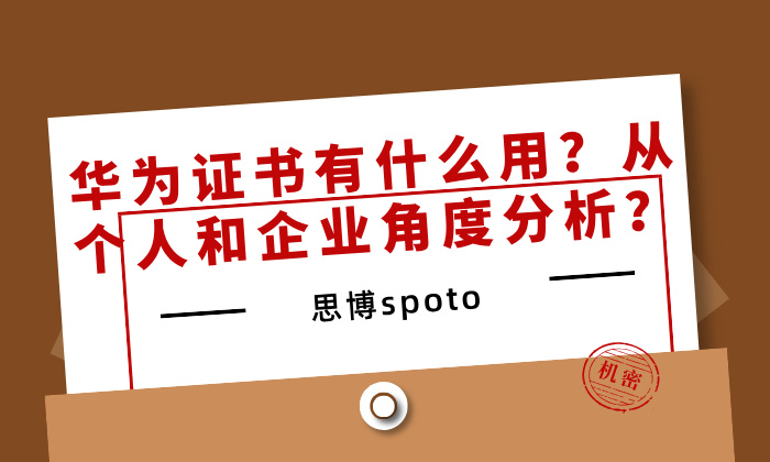 华为证书有什么用？从个人和企业角度分析？
