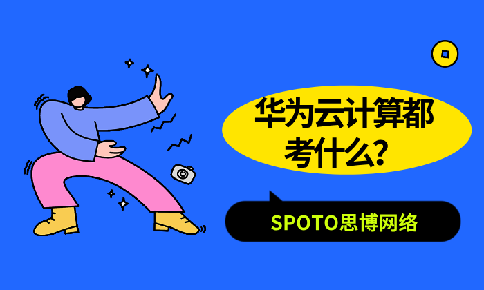 华为云计算都考什么？考试内容与备考指南