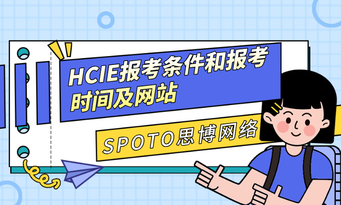HCIE报考条件和报考时间及网站：2026年HCIE通关全攻略