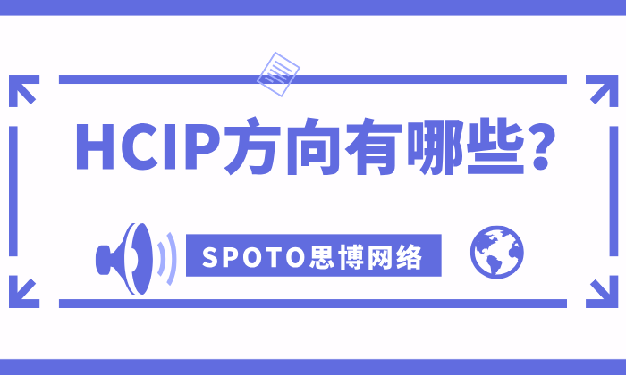HCIP方向有哪些？HCIP方向选择建议！