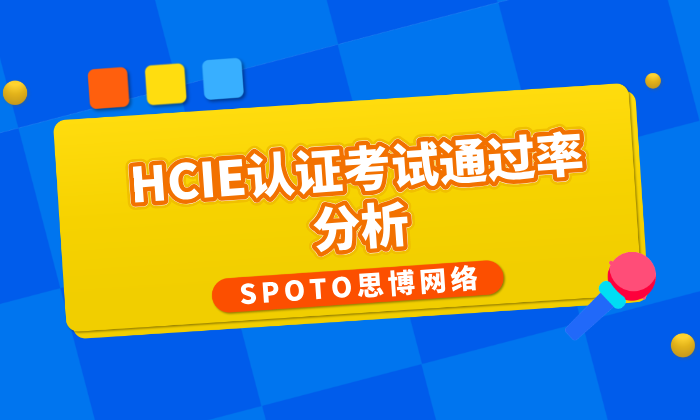 HCIE认证考试通过率分析：挑战、机遇与应对策略
