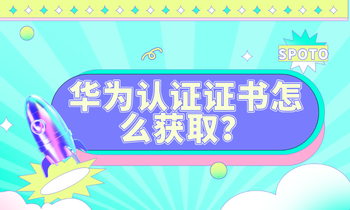 华为认证证书怎么获取？从报名考试到下载证书