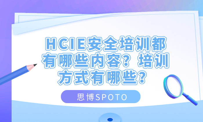 HCIE安全培训都有哪些内容？培训方式有哪些？