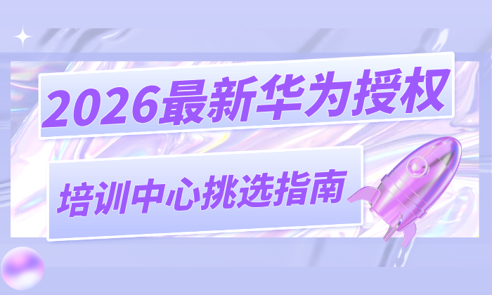 2026最新华为授权培训中心挑选指南：避开考证陷阱，直达HCIE专家