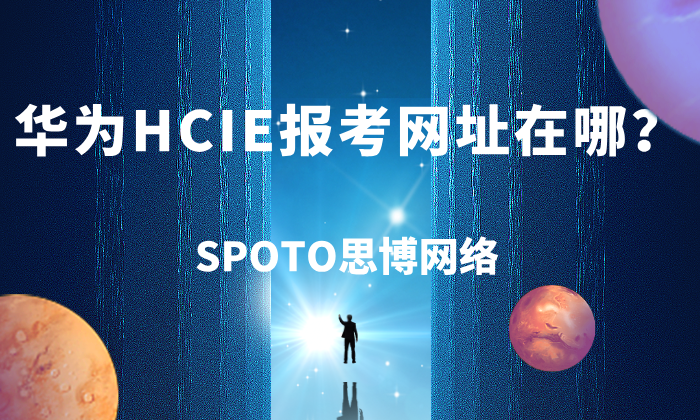 华为HCIE报考网址在哪？官方入口+预约攻略