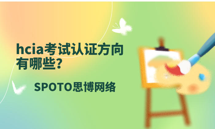 hcia考试认证方向有哪些？华为认证hcia报考流程步骤详解