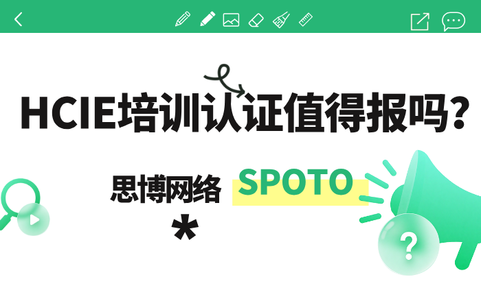 HCIE培训认证值得报吗？从费用、难度、就业到培训机构，一文讲清