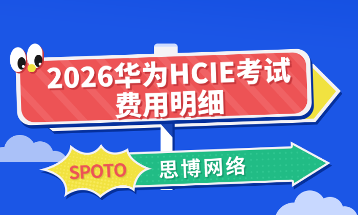 2026华为HCIE考试费用明细：从报名费到隐形成本全解析