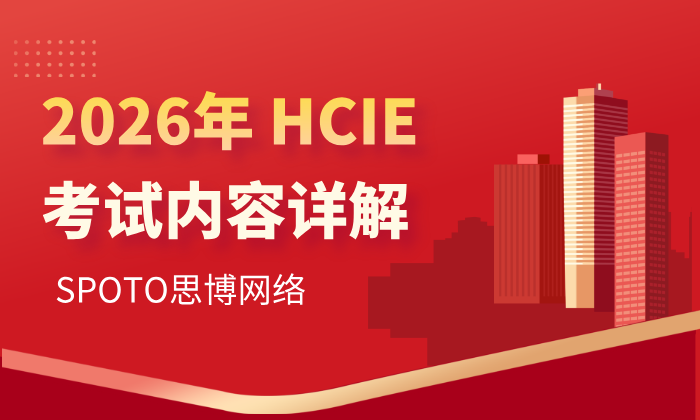 2026年HCIE考试内容详解：拆解Lab排错四大高频坑点与通关策略