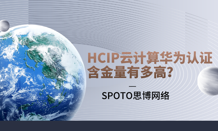 HCIP云计算华为认证含金量有多高？真实解读与职业建议
