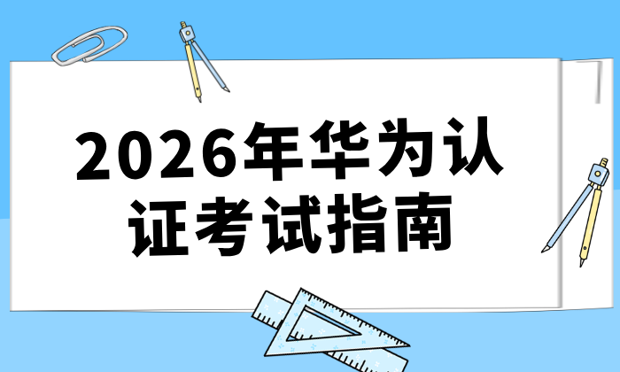 2026年华为认证考试指南：从报名官网到零基础通关的全流程干货