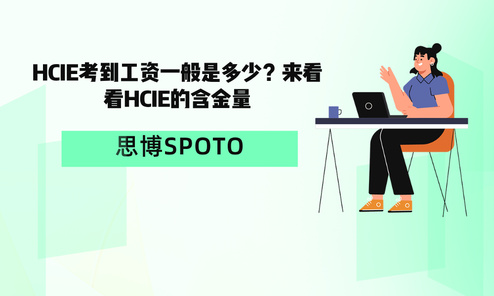 HCIE考到工资一般是多少？来看看HCIE的含金量