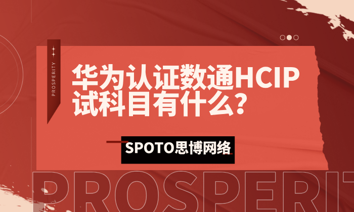 华为认证数通HCIP试科目有什么？821+831必过指南