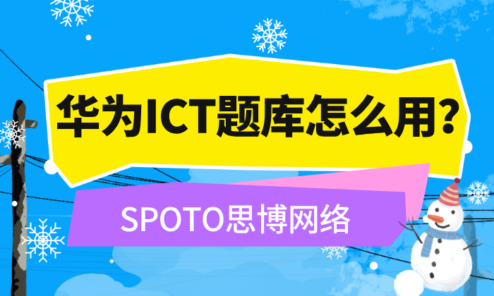 华为ICT题库怎么用？四条使用原则