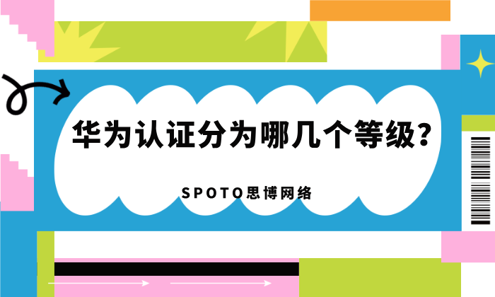 华为认证分为哪几个等级？HCIA、HCIP、HCIE选择攻略！