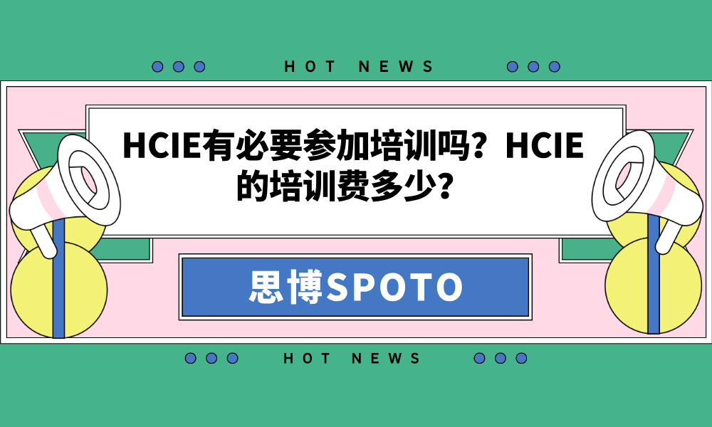 HCIE有必要参加培训吗？HCIE的培训费多少？