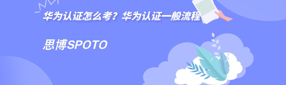 华为认证怎么考？华为认证一般流程