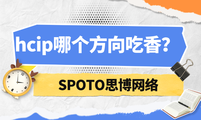 hcip哪个方向吃香？hcip的职业价值分析