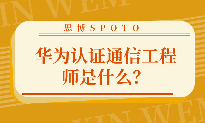 华为认证通信工程师是什么？认证方向和主要工作内容是什么？