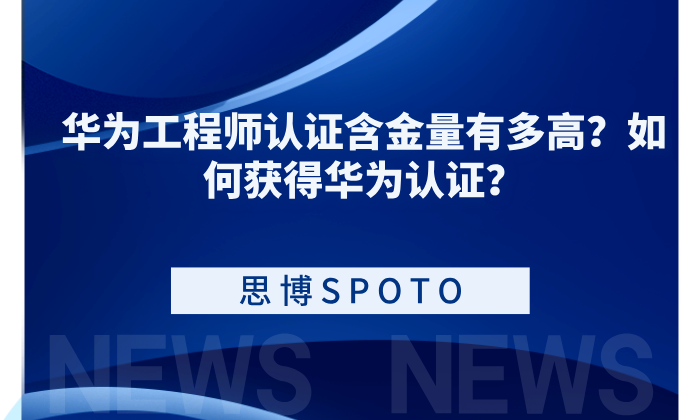 华为工程师认证含金量有多高？如何获得华为认证？
