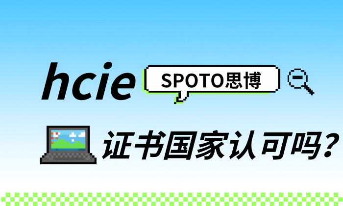 hcie证书国家认可吗？hcie：职场重要的敲门砖