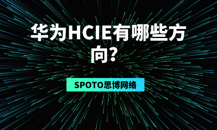 华为HCIE有哪些方向？华为HCIE各方向盘点