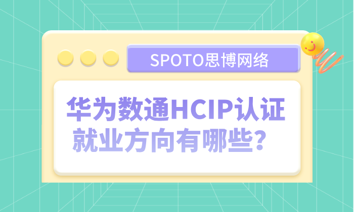 华为数通HCIP认证就业方向有哪些？HCIP数通就业指南！