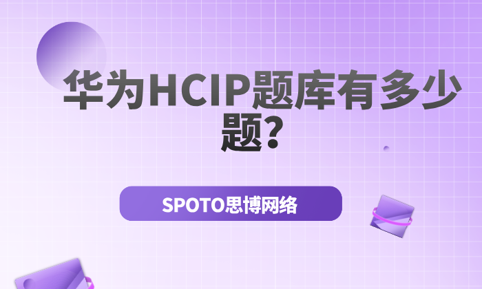 华为HCIP题库有多少题？华为HCIP题库介绍！