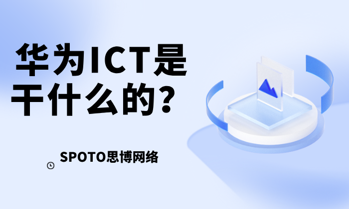 华为ICT是干什么的？完整解读与职业路径
